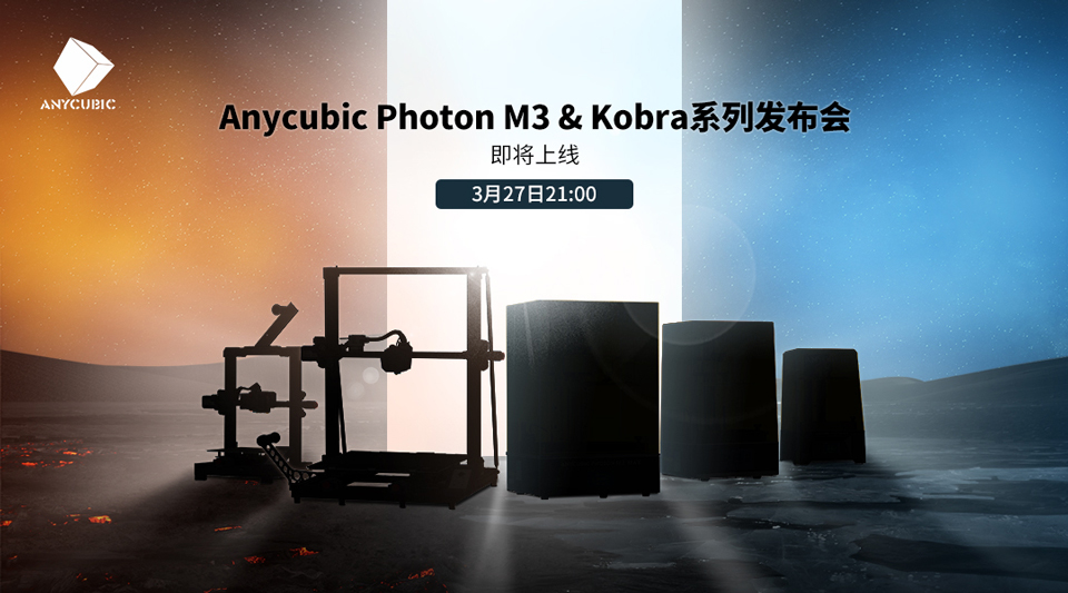 Anycubic Photon M3&Kobra系列发布会.jpg