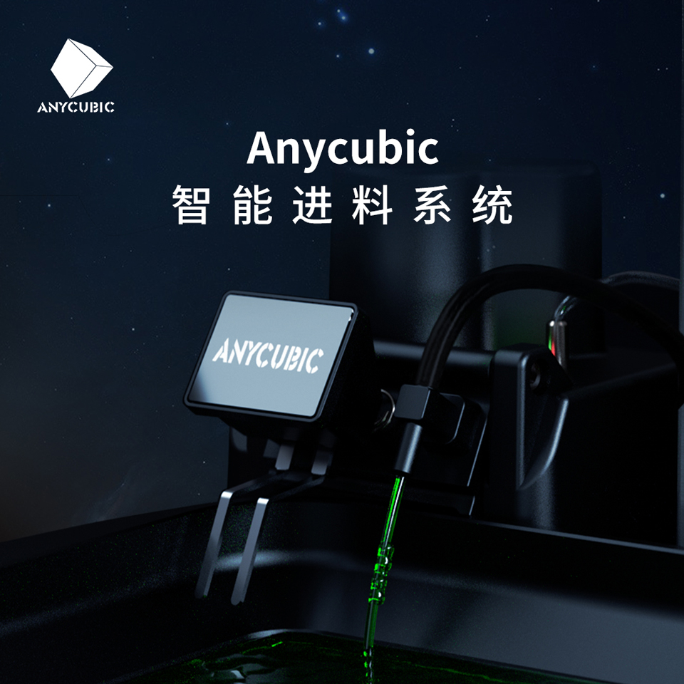 Anycubic智能进料系统.jpg