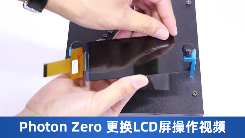 Photon zero更换LCD屏操作视频