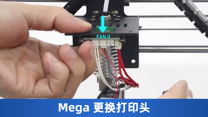MEGA 更换打印头-CN