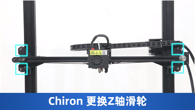 Chiron 更换Z轴滑轮