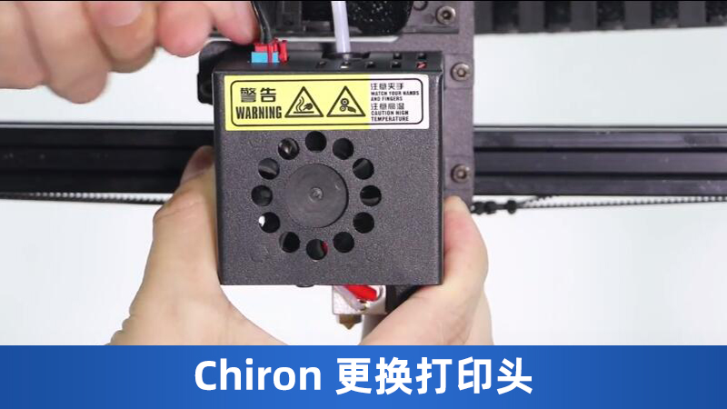 Chiron更换打印头