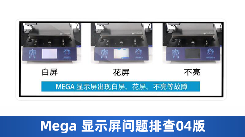 Mega显示屏问题排查04版
