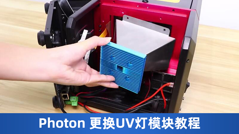 Photon更换UV灯模块教程
