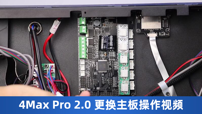4Max Pro 2.0更换主板操作视频