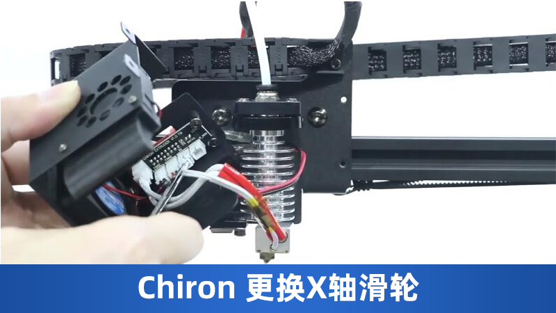 Chiron 更换X轴滑轮-CN