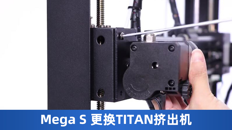 Mega S更换TITAN挤出机
