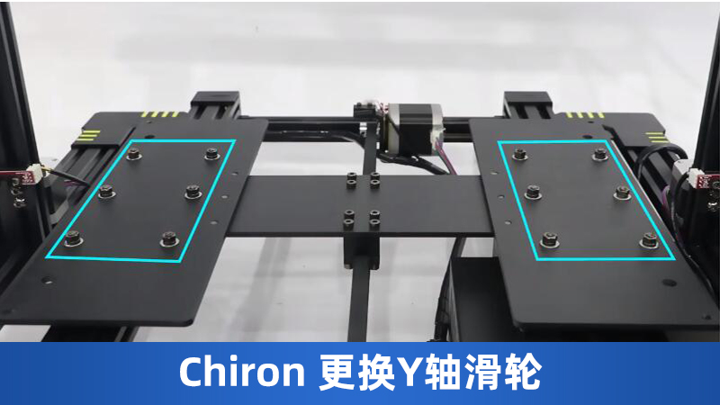 Chiron 更换Y轴滑轮-CN