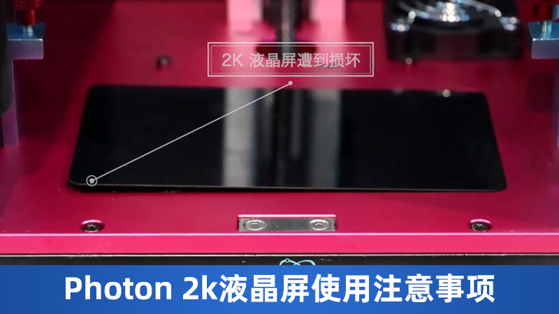 Anycubic Photon 2k液晶屏使用注意事项