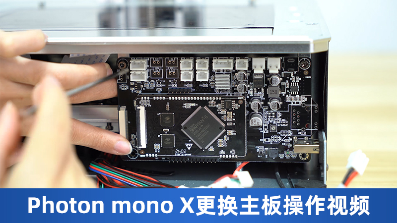 Photon mono X更换主板操作视频-CN