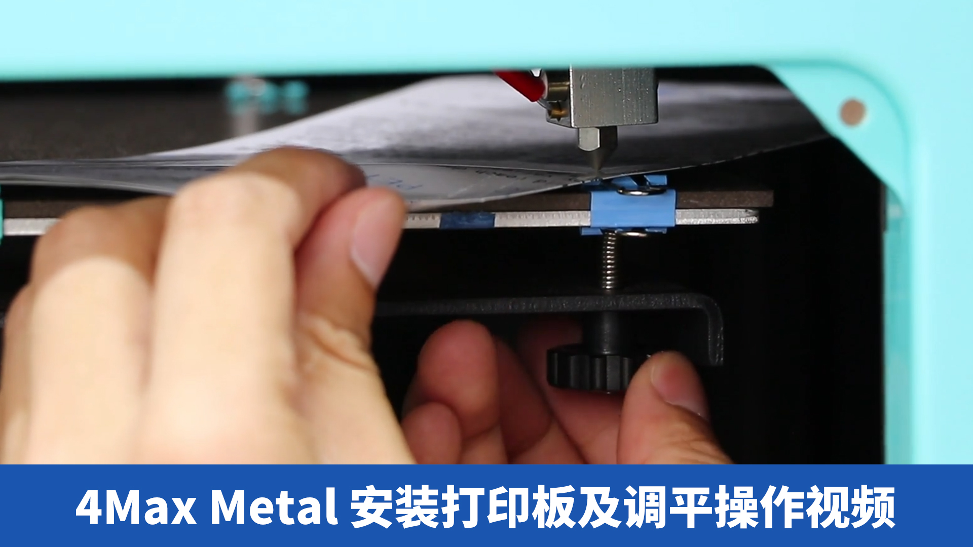 4Max Metal安装打印板及调平操作视频-CN