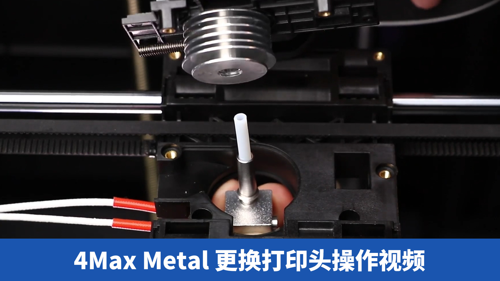 4Max Metal更换打印头操作视频-CN