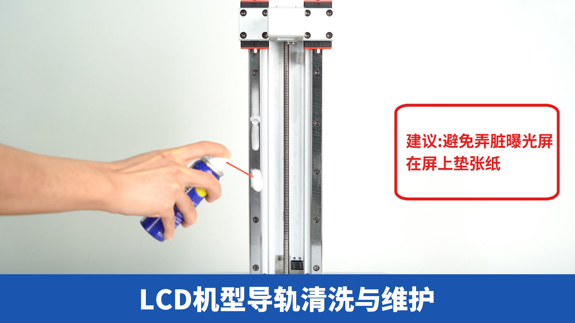 LCD机型导轨清洗与维护-CN