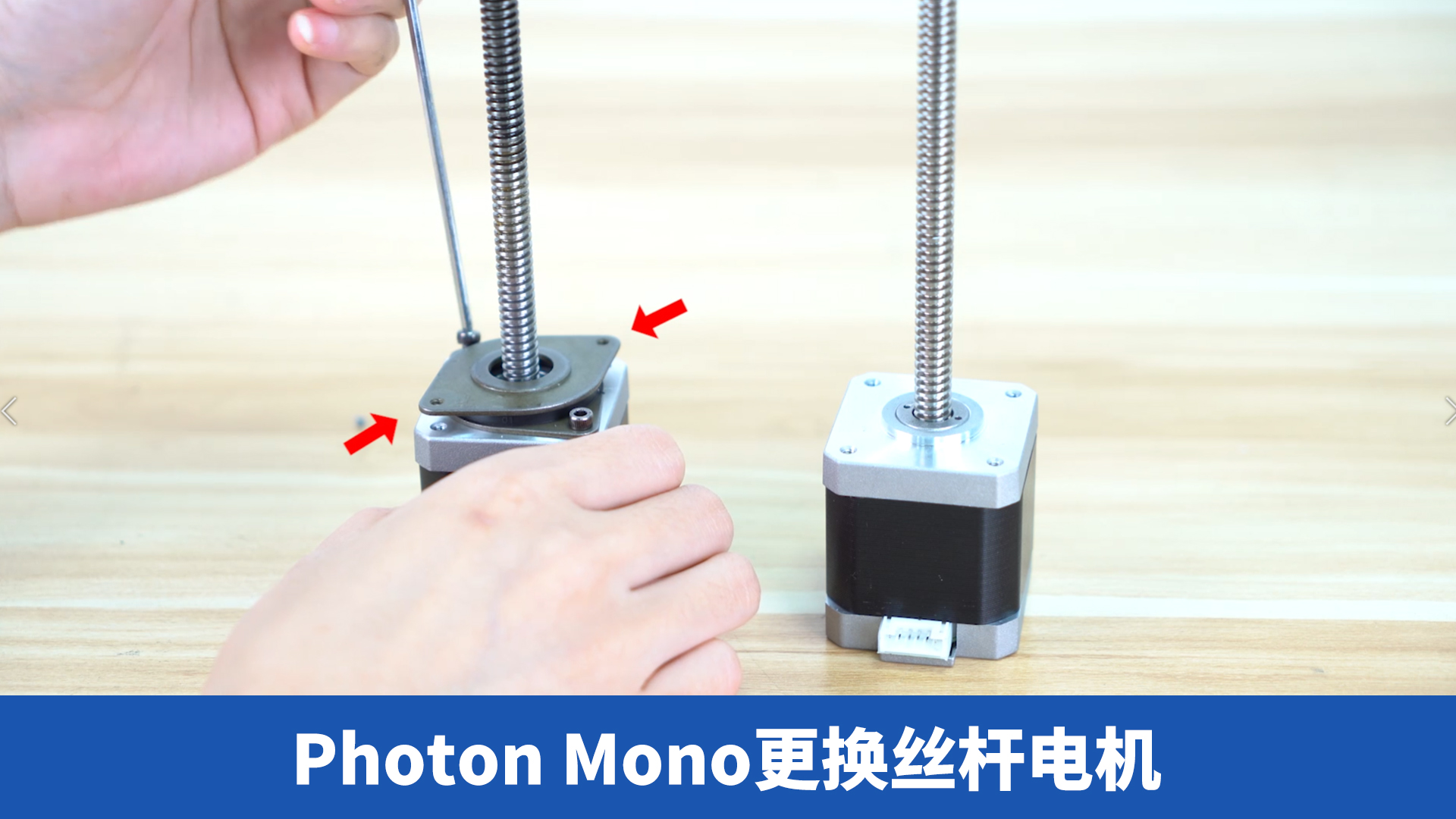 Photon Mono 换丝杆电机
