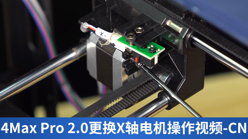 4Max Pro 2.0更换X轴电机操作视频-CN