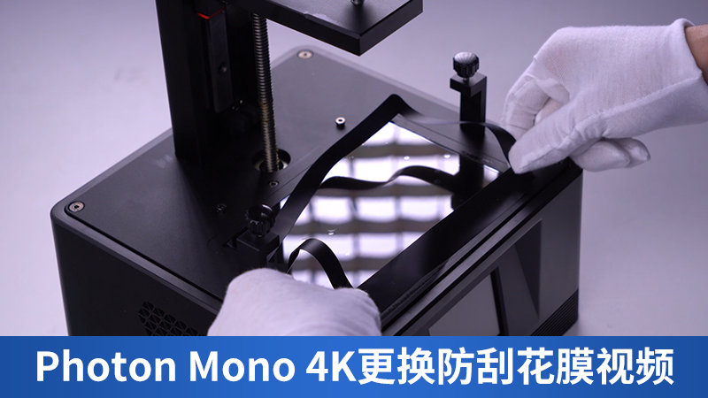 Photon Mono 4K更换防刮花膜视频