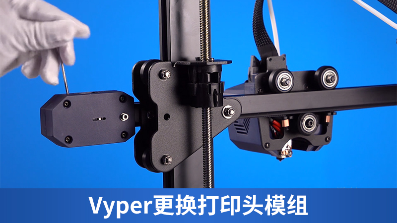 Vyper更换打印头模组
