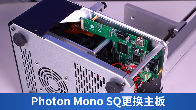 Photon Mono SQ更换主板