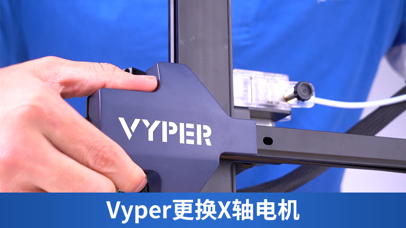 Vyper更换X轴电机
