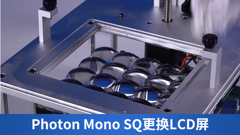 Photon Mono SQ更换LCD屏