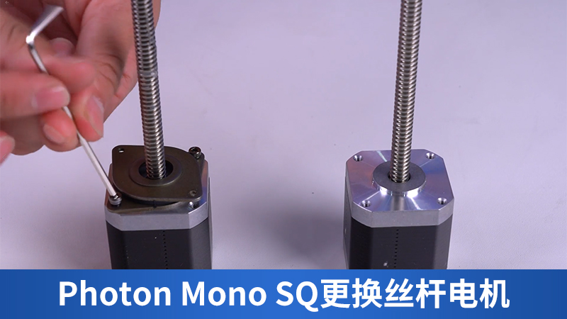 Photon Mono SQ更换丝杆电机