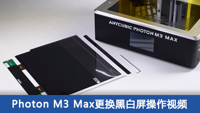 Photon M3 Max更换黑白屏操作视频
