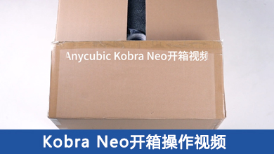 Kobra Neo开箱操作视频
