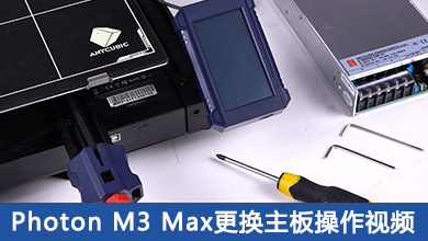 Photon M3 Max更换主板操作视频
