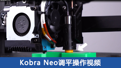 Kobra Neo调平操作视频