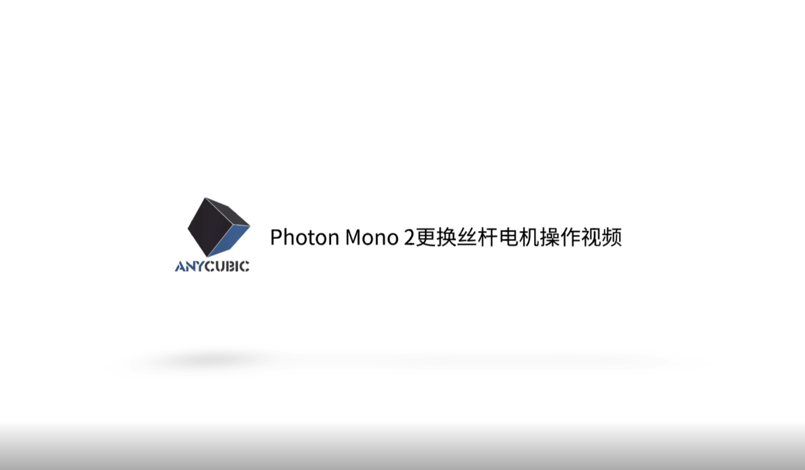 Photon Mono 2 更换丝杆电机视频
