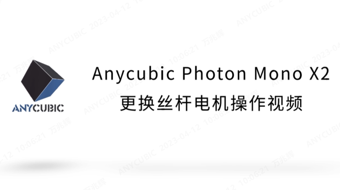 Photon Mono X2更换丝杆电机操作视频