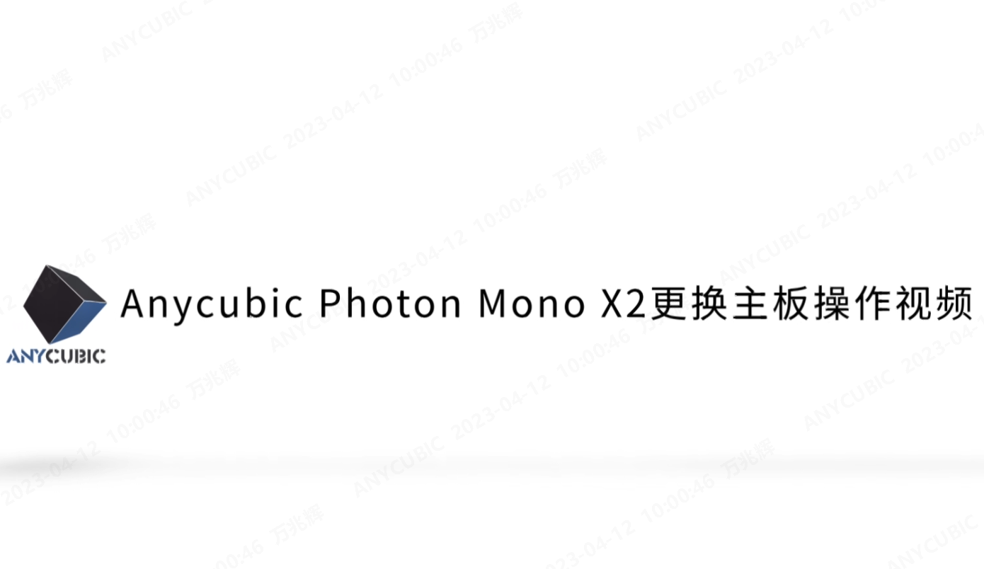 Photon  Mono X2更换主板操作视频