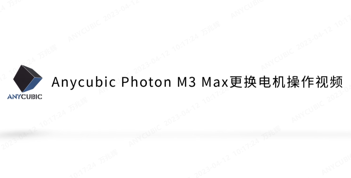 Photon M3 Max更换电机操作视频