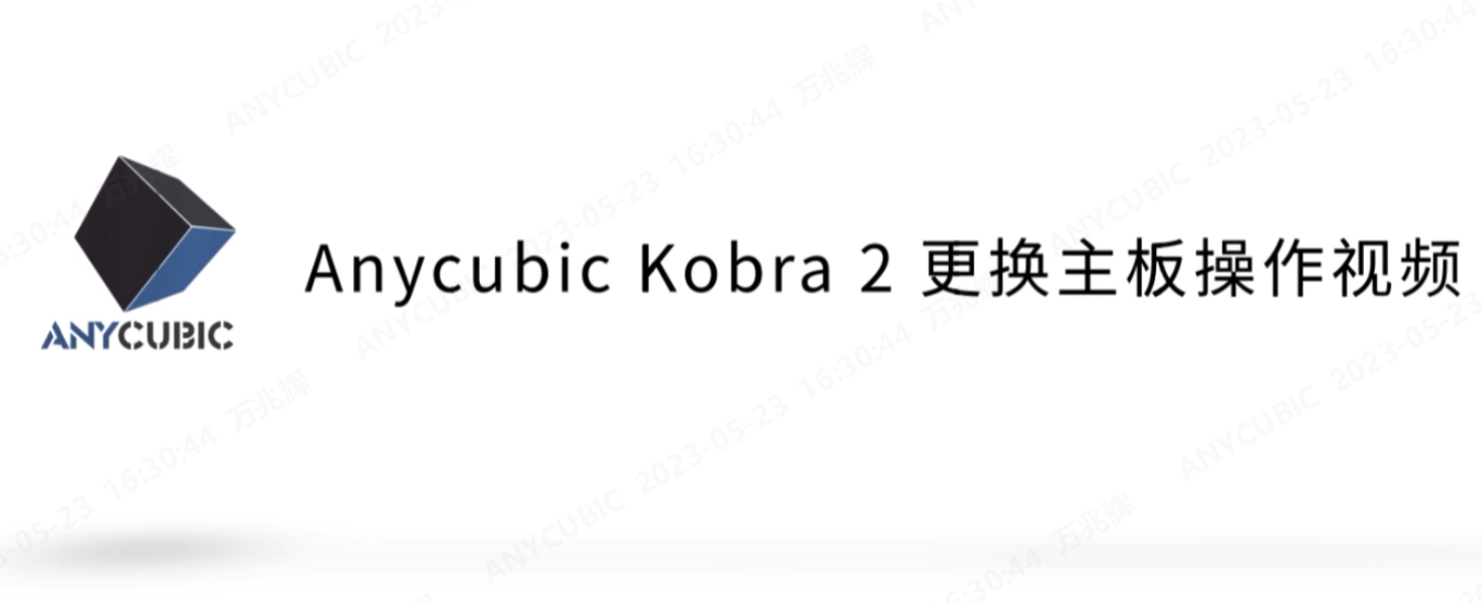 Kobra 2更换主板操作视频CN-230519