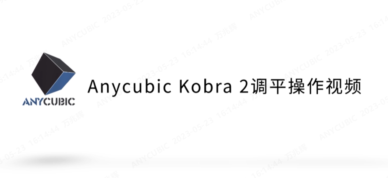 Kobra 2调平指引操作视频CN-230516