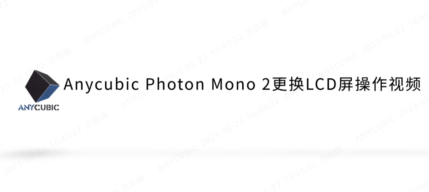 Photon Mono 2更换LCD屏操作视频CN-230517