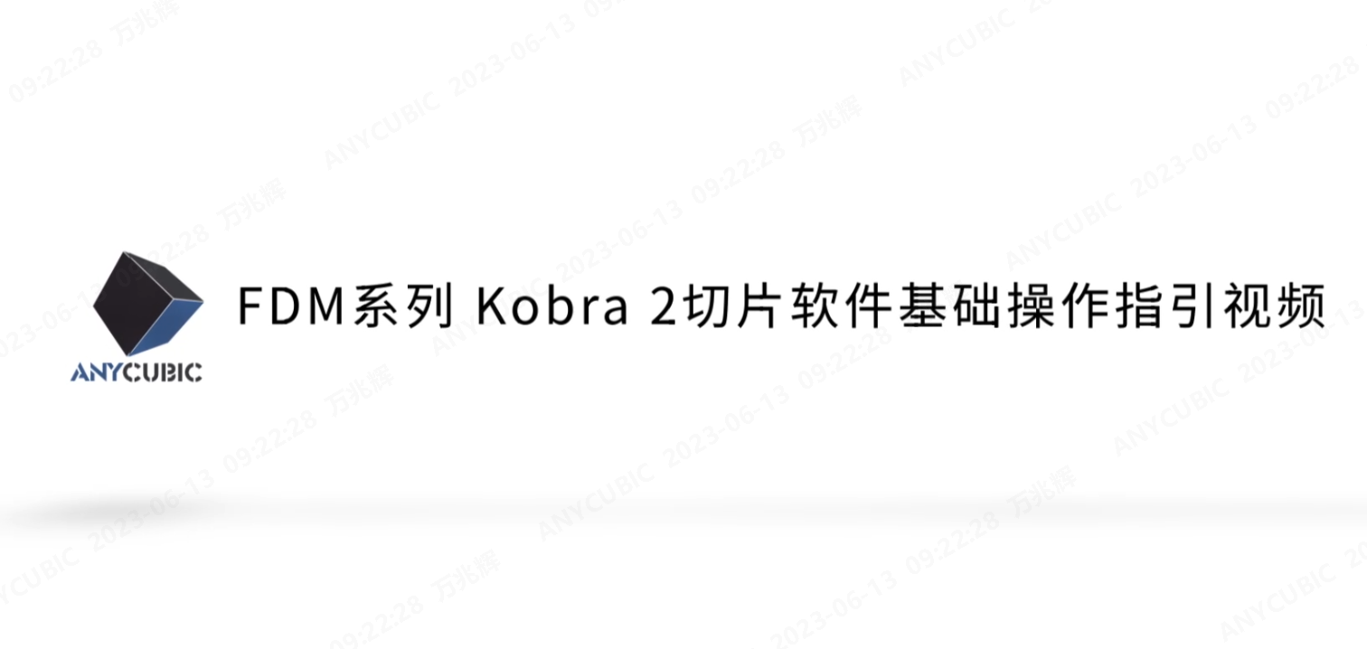 FDM系列Kobra 2切片软件基础操作指引视频 CN-230612