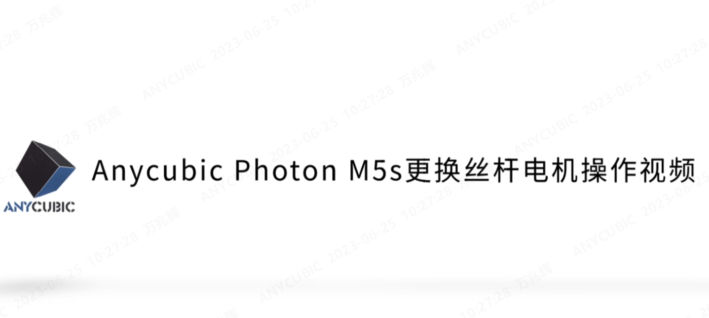 Photon M5s更换丝杆电机操作视频