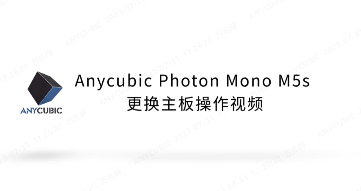 Photon Mono M5s更换主板操作视频CN-230719