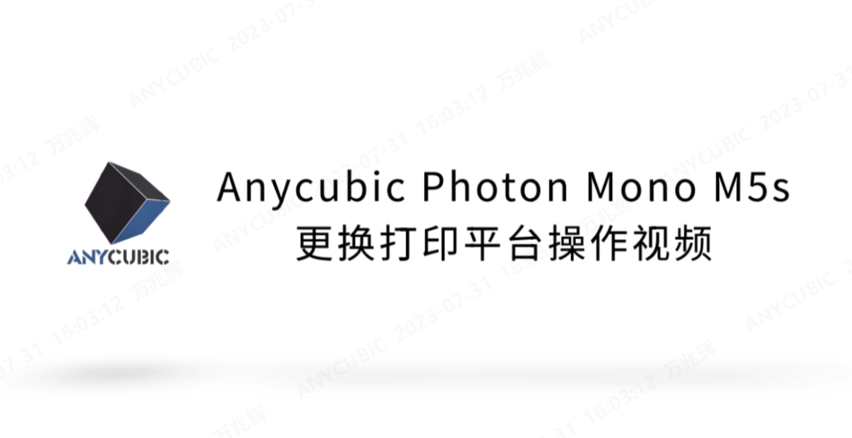 Anycubic Photon Mono M5s更换打印平台操作视频 Cn230729