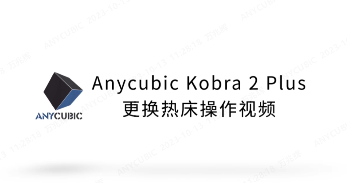 Kobra 2 Plus更换热床操作视频CN-231011