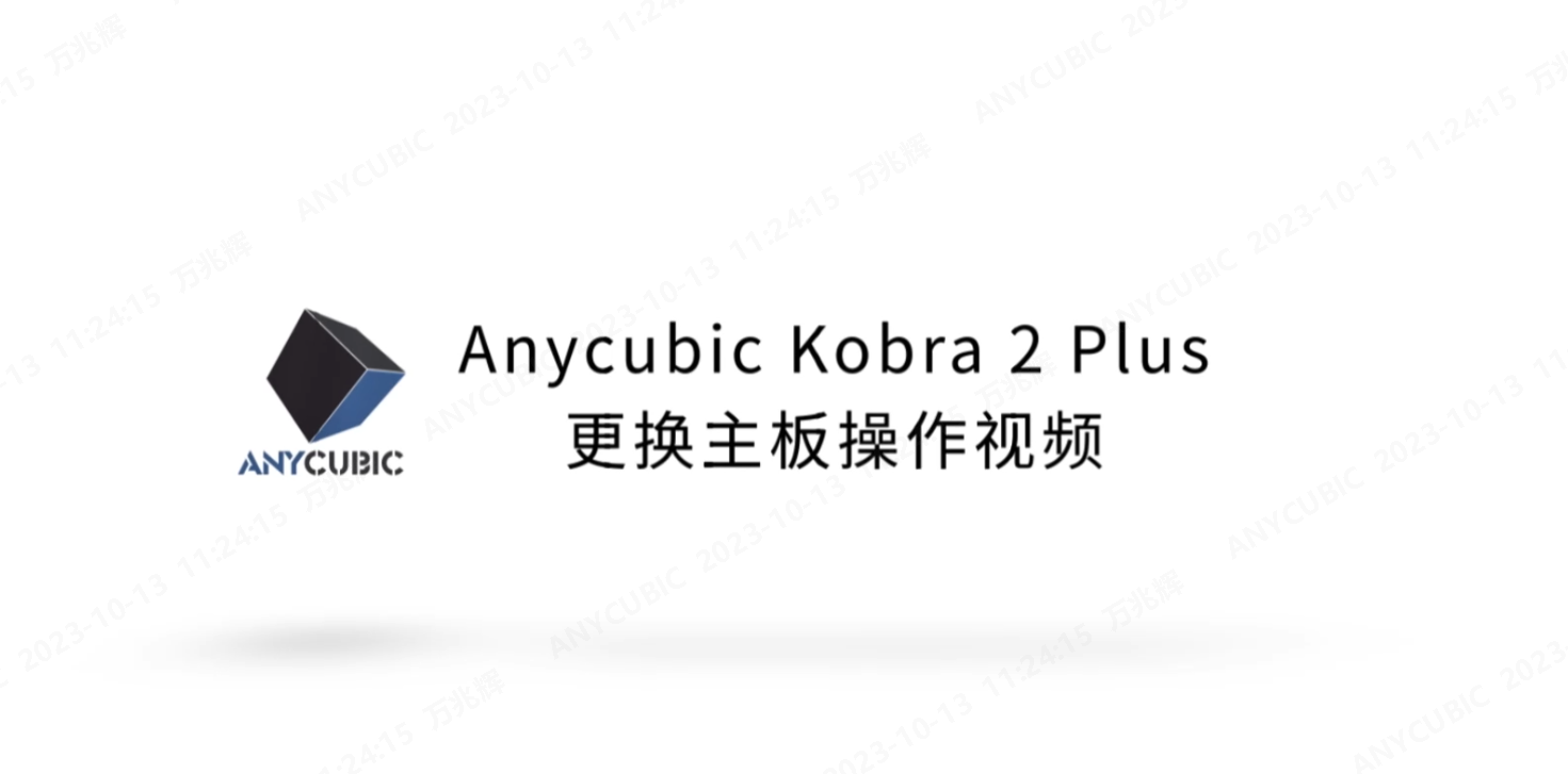 Kobra 2 Plus更换主板操作视频CN-231009