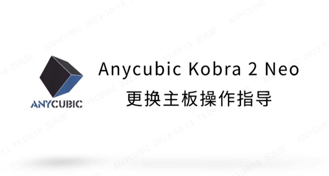 Kobra 2 Neo更换主板操作视频CN-231007