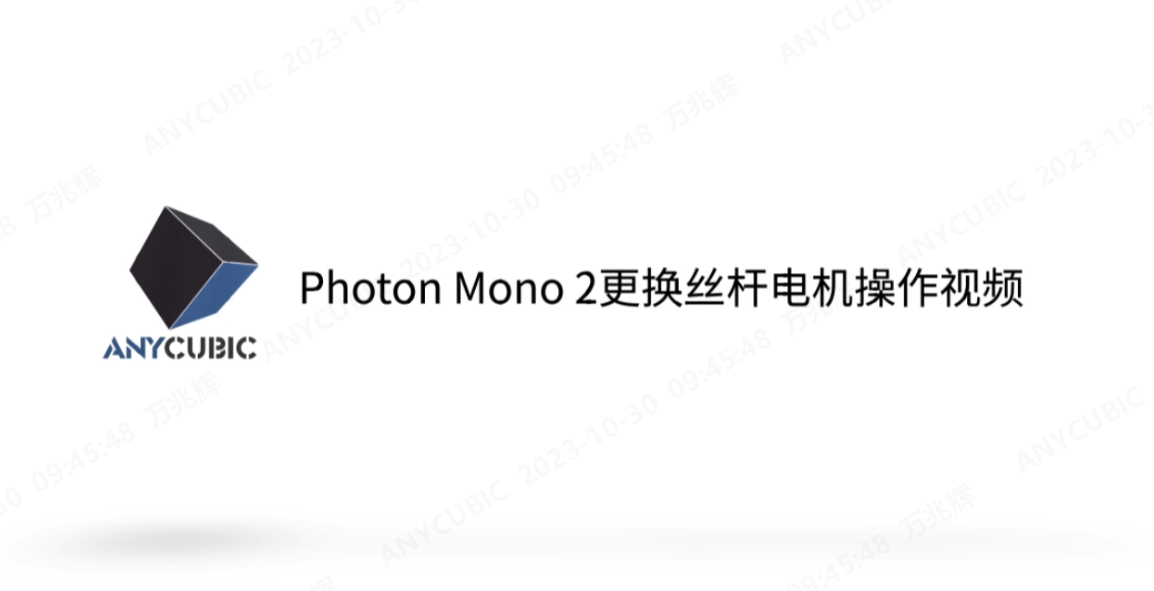 Photon Mono 2更换丝杆电机操作视频CN-230222