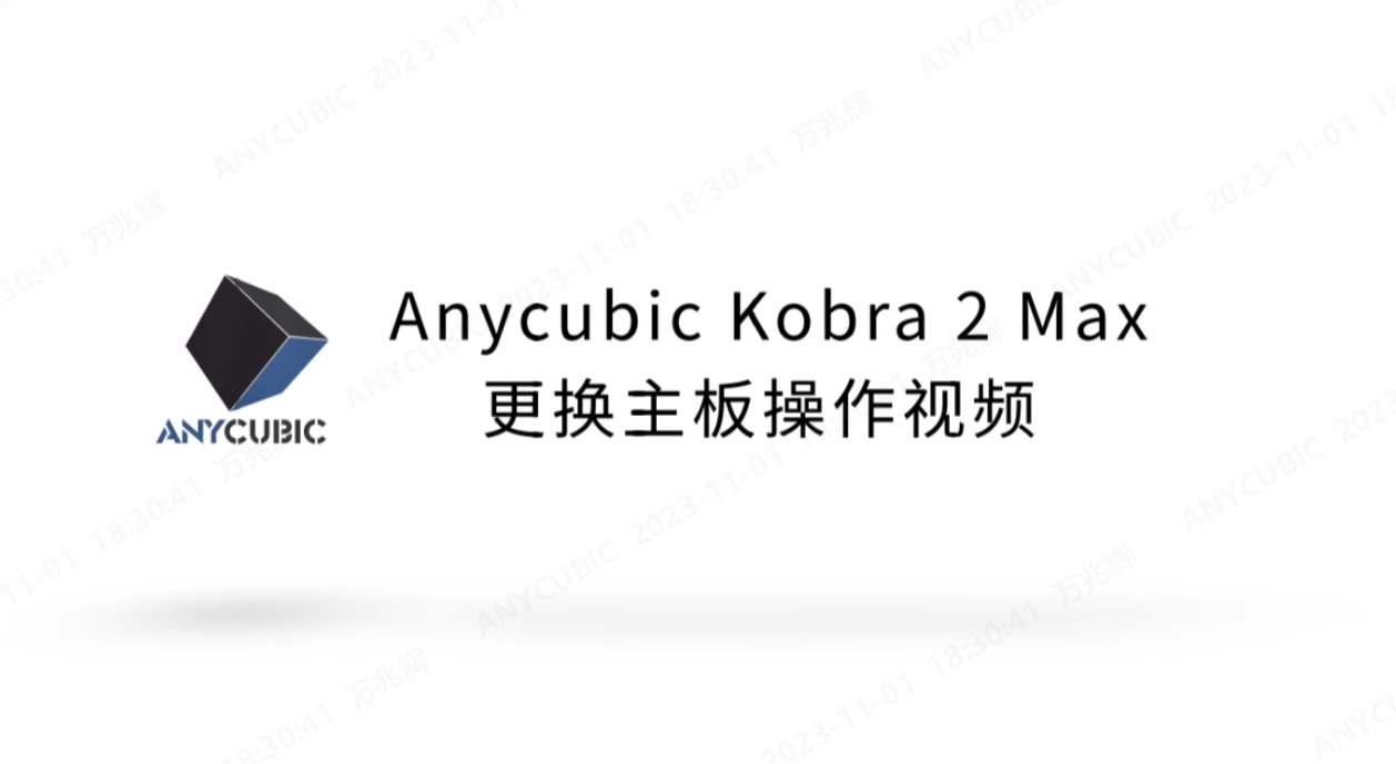 Anycubic Kobra 2 Max更换主板操作视频CN-231023