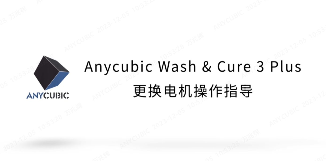 Wash&Cure 3 Plus更换电机操作视频CN-231130