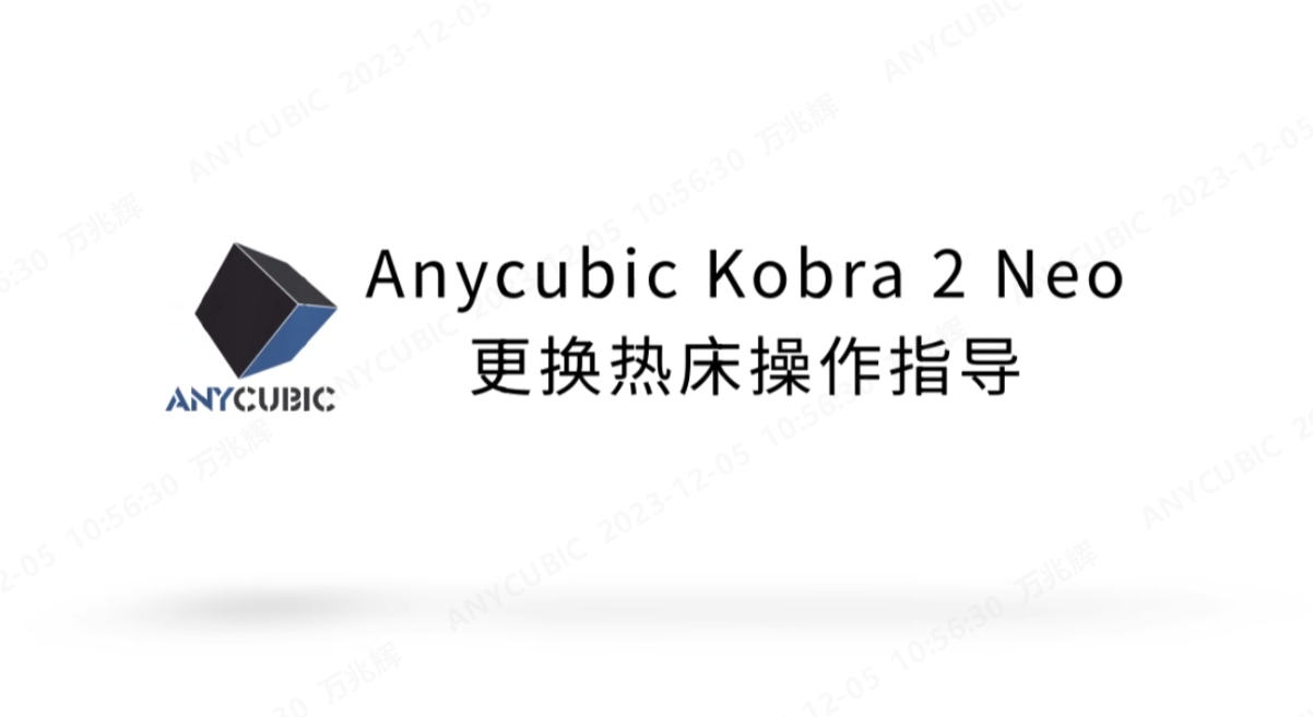 Kobra 2 Neo更换热床操作视频CN-231122