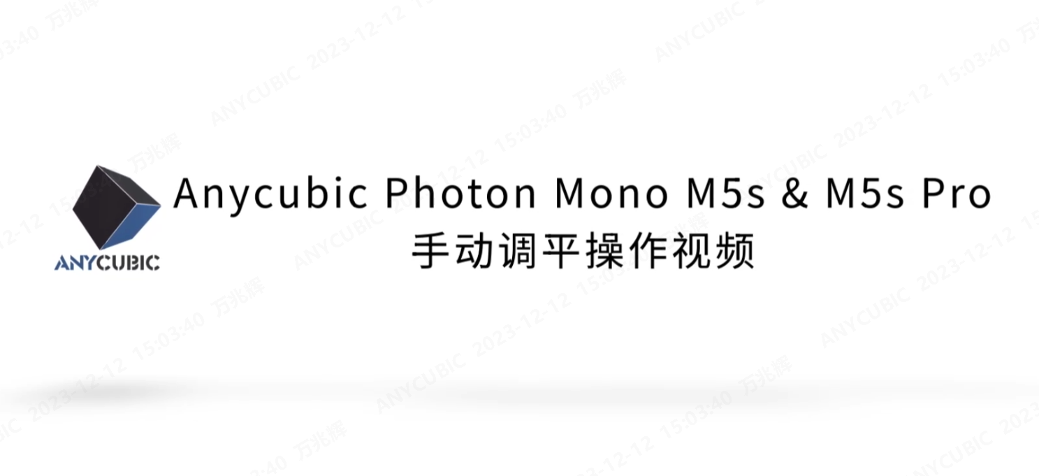 Photon Mono M5s & M5s Pro手动调平操作视频CN-20231211