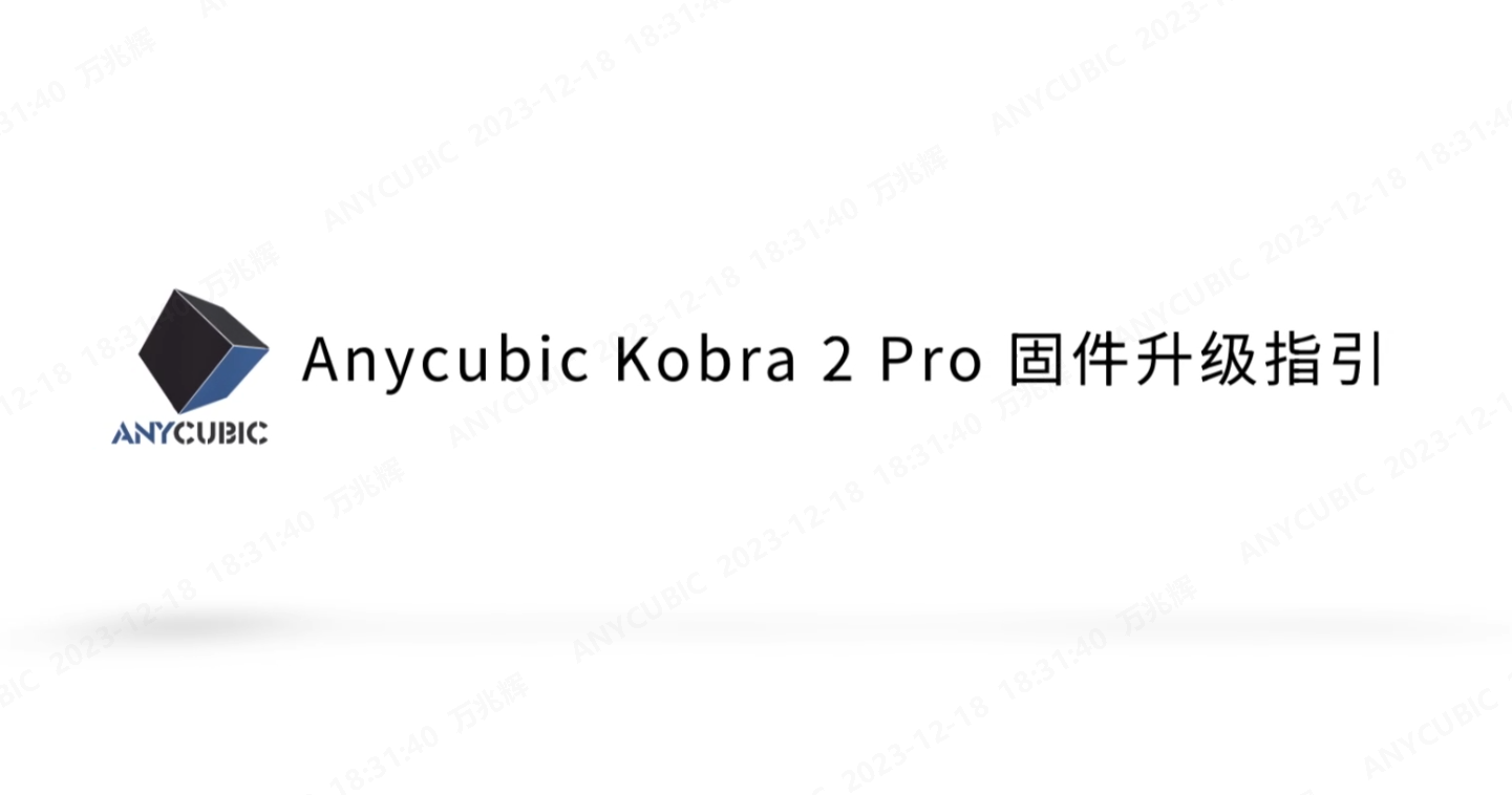 Kobra 2 Pro固件更新操作视频 CN-231214