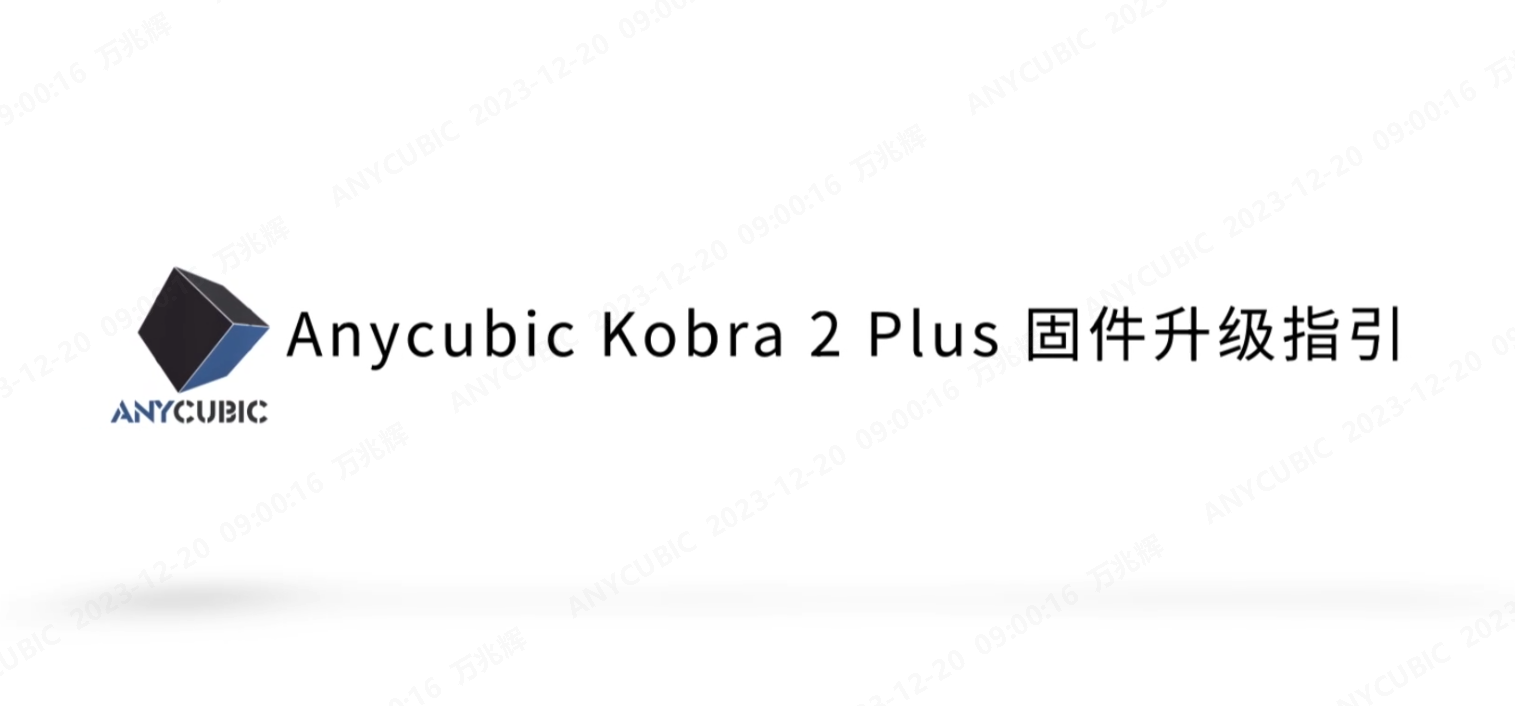 Kobra 2 Plus 固件更新操作视频 CN-20231218 